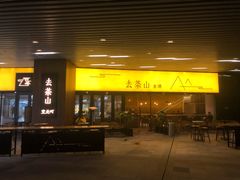 门面-去茶山(重庆万象城店)