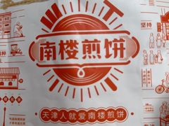 -南楼煎饼(滨江道店)