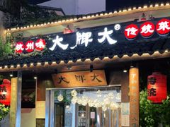 门面-大牌大·传统杭帮菜(湖滨店)