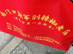 -南门口湘军剁辣椒老店(老长沙第一品牌店)