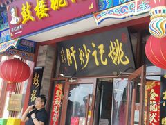 -姚记炒肝店(鼓楼店)