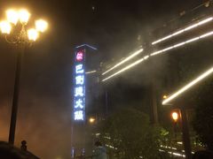-伴山茶苑·围炉煮茶