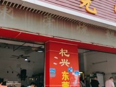 门面-杞兴东莞烧鹅