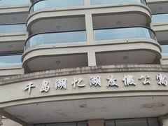 -千岛湖忆湖度假酒店(中心湖景区店)