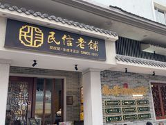 -民信老铺(双皮奶博物馆店)