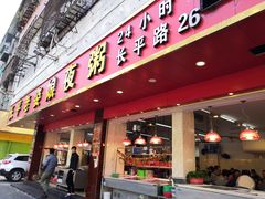 门面-长平老姿娘夜粥(平东一街店)