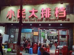 门面-小民大排档(马场角横路店)