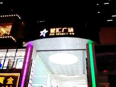 android_upload_pic-星河国际影城(新会店)