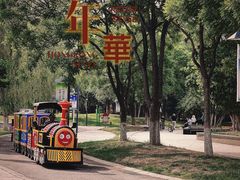 -五环公园