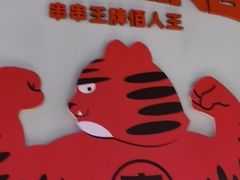 -佰人王串串香火锅(洋珠巷店)