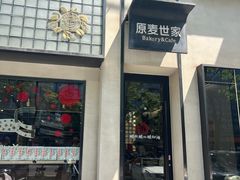-原麦世家(府琛大厦店)
