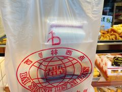 -百香林西点(西安门店)