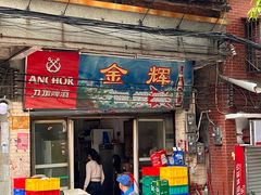 门面-金辉食馆(海珠店)