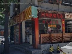 -田海鹰猪血汤(平东一街店)