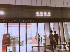 门面-桃园眷村(万象天地店)