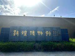 -敦煌市博物馆