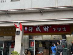 -好成财牛排馆(涂门街总店)