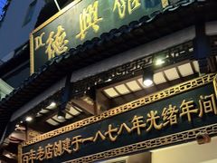 门面-德兴馆(广东路总店)