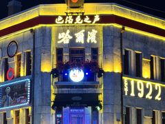 -中华巴洛克风情街