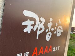 -那香海钻石沙滩浴场