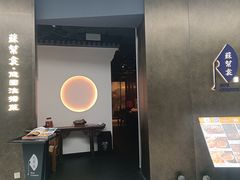 -苏帮袁Sue Cuisine(来福士店)