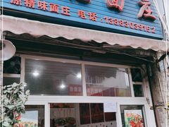 门面-梓袍面庄(渝北店)