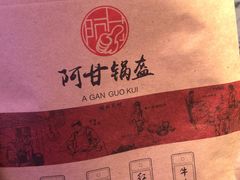 -阿甘锅盔(合生汇购物中心店)