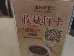 -二泉园老菜馆·百年无锡菜