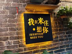 -米庄·原味私房菜(骏壹万邦店)