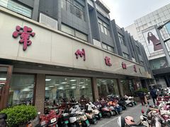 -常州糕团店(北大街新世纪商城店)