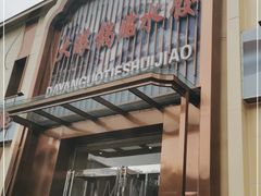 门面-大眼锅贴水饺(河东店)