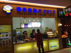 门面-田中先生の泡芙工坊(罗斯福店)