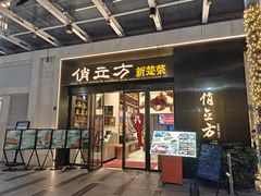 -俏立方·15年新楚菜