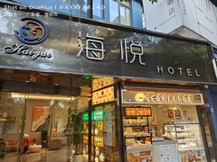 -海悦酒店(白石洲地铁站世界之窗店)
