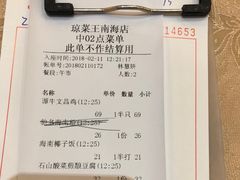账单-琼菜王(南海店)