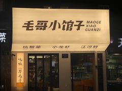 -毛哥小馆子(百井坊巷店)
