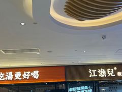 -江渔儿酸菜鱼(奥园广场金发购物中心店)