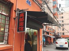 门面-高邮面馆(明瓦廊店)