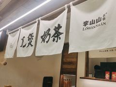 -李山山茶事(景枫店)