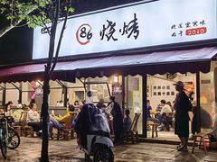 -86烧烤·炭火烧烤 (石人总店)