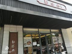 门面-勤德兴(湖滨路店)