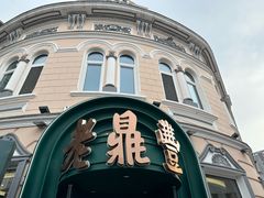 -老鼎丰(靖宇街总店)