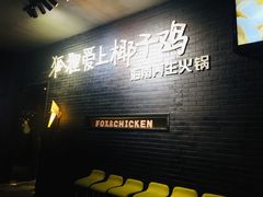 门面-狐狸爱上椰子鸡(滨江星光大道店)