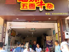 门面-细妹五香牛杂(步行街店)