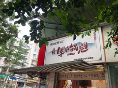 -军屯皇城锅盔