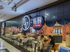-拾忆·私厨(光谷店)