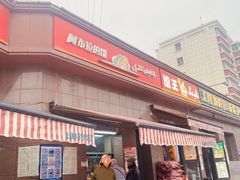 -阿布拉的馕(西北路店)