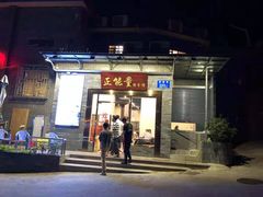 门面-正能量脆肉鲩火锅