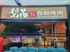 -梨花自助烤肉(乐宾店)