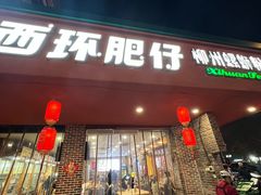 -西环肥仔螺蛳粉(总店)